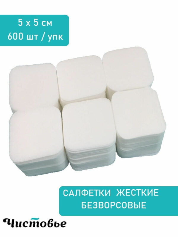 Салфетки безворсовые 5*5 см 600 шт