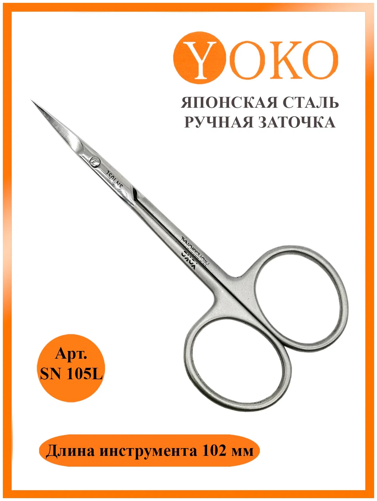 YOKO SN 105 L Ножницы для кутикулы изогнутые 10.5см
