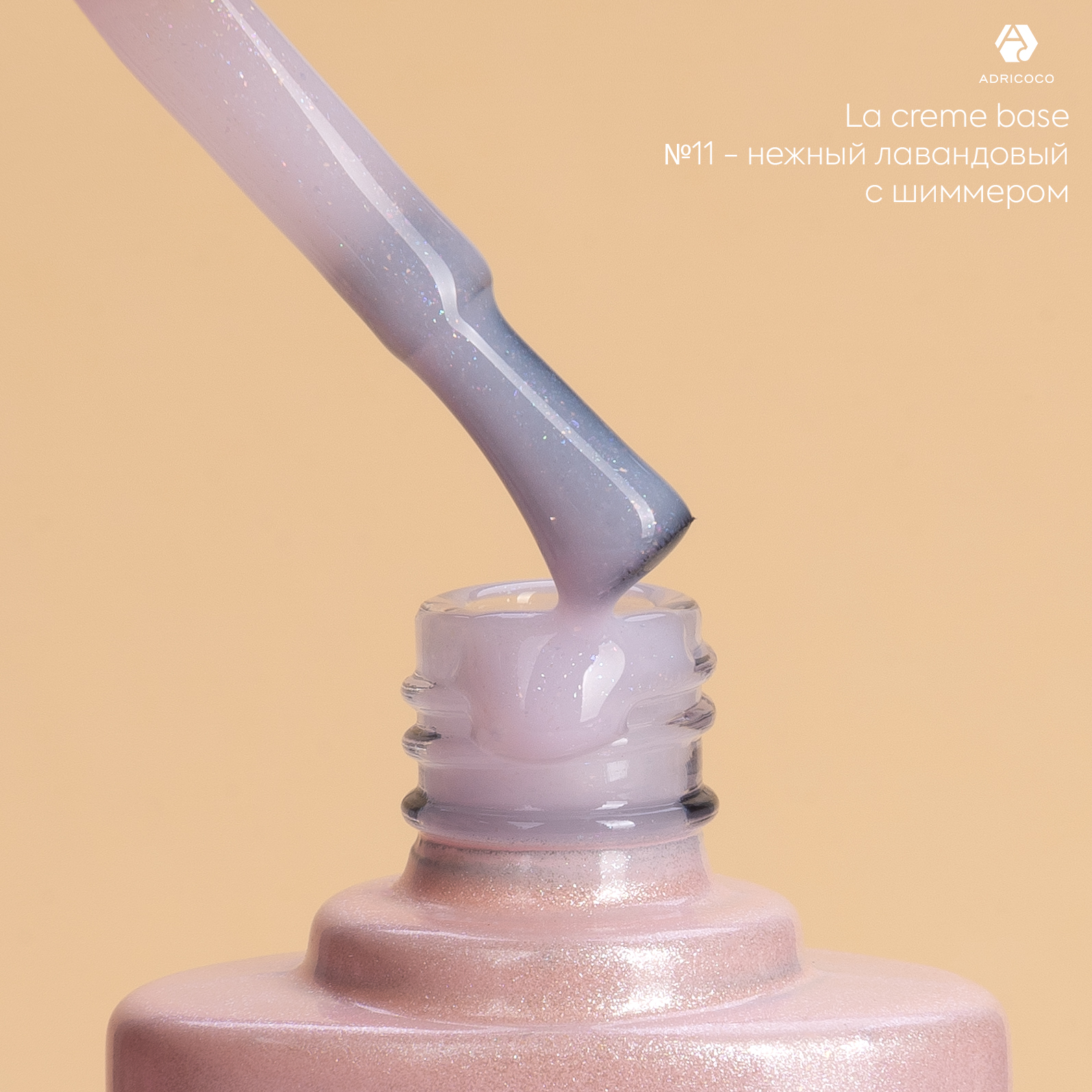 Камуфлирующая база La creme base, №11 - нежный лавандовый с шиммером, ADRICOCO, 10 мл