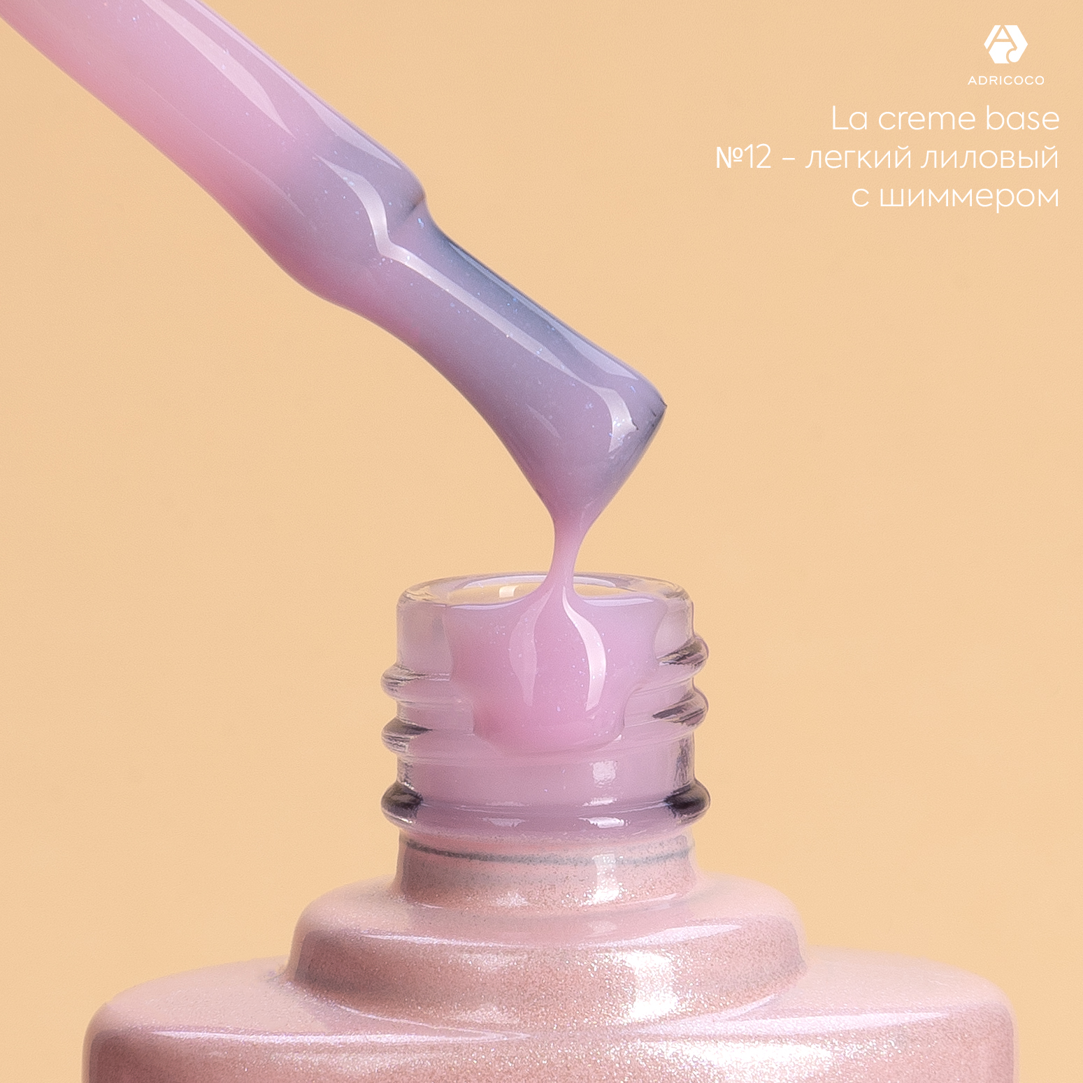 Камуфлирующая база La creme base №12 - лёгкий лиловый с шиммером, ADRICOCO, 10 мл