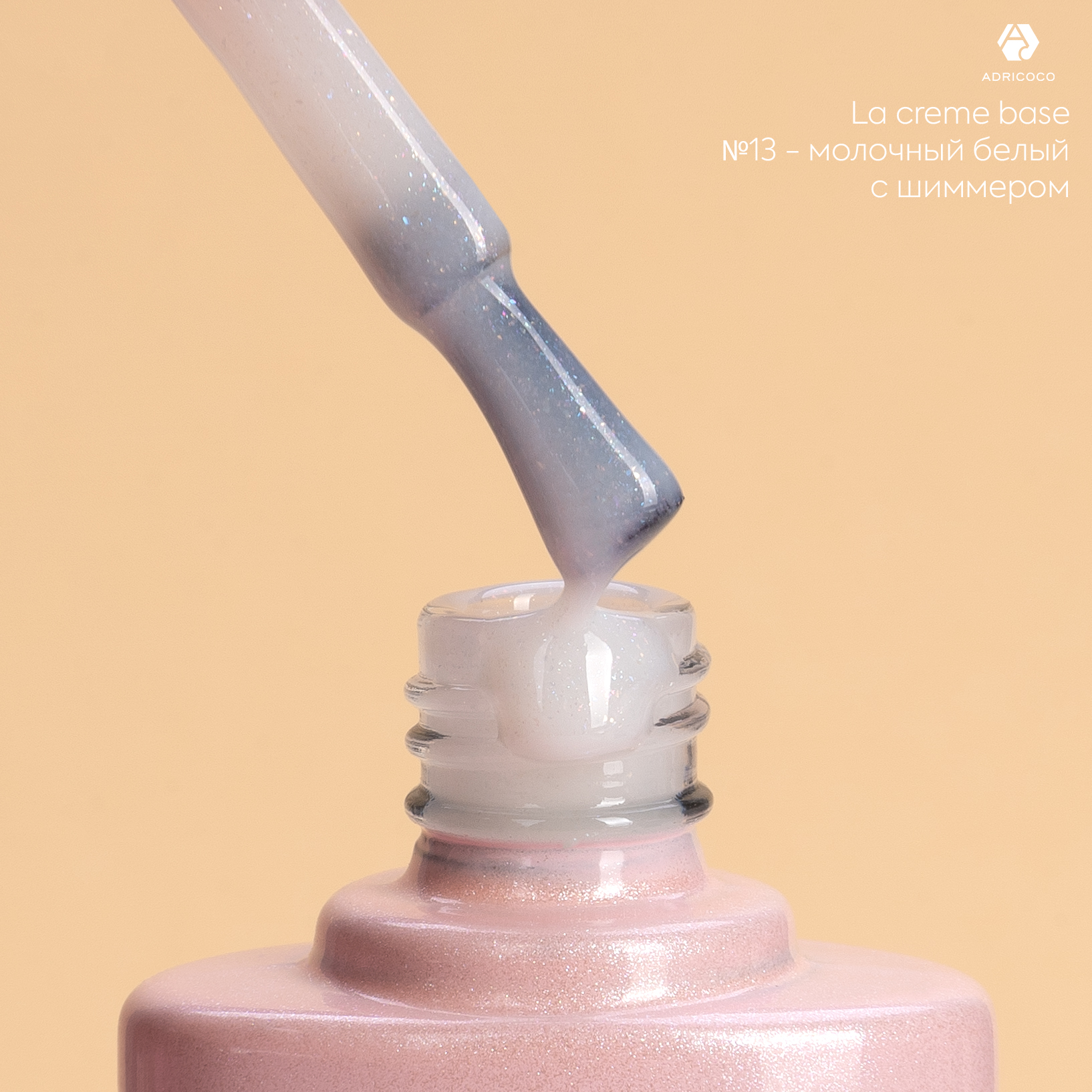 Камуфлирующая база La creme base №13 - молочный белый с шиммером, ADRICOCO, 10 мл