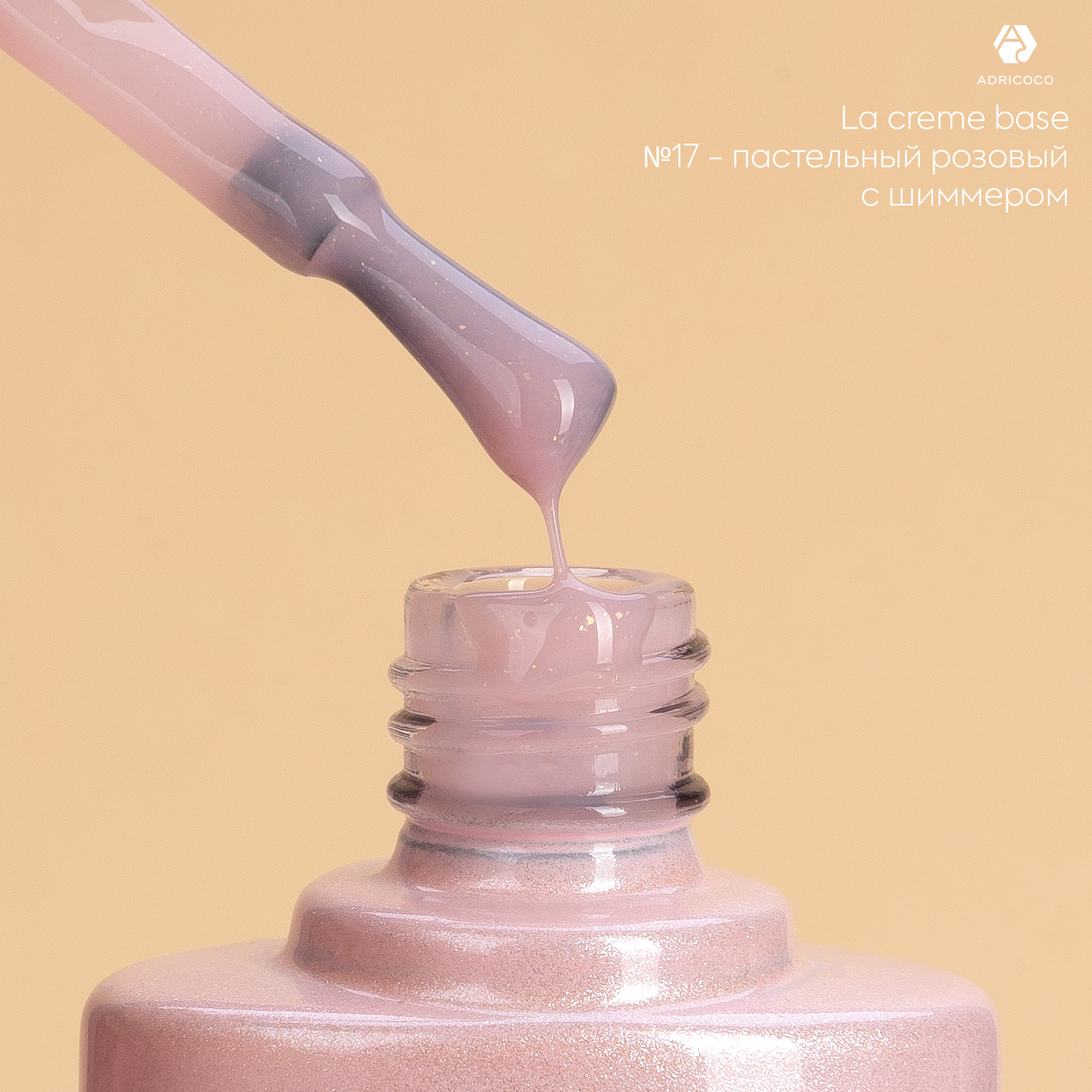 Камуфлирующая база La creme base №17 - пастельный розовый с шиммером, ADRICOCO, 10 мл