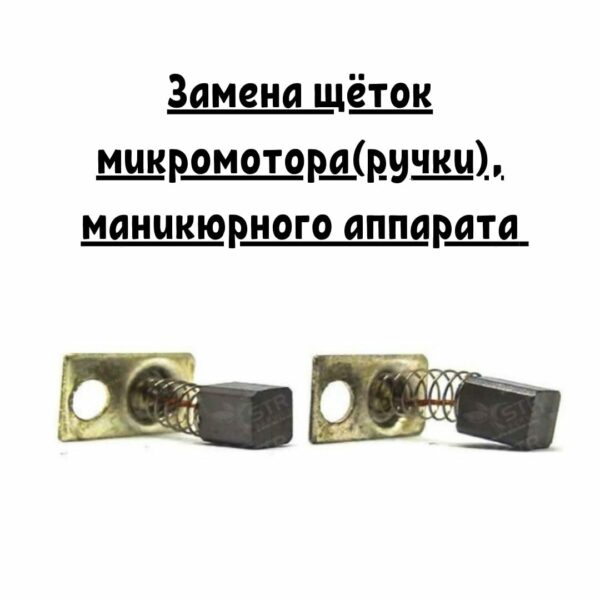 Замена щёток микромотора(ручки) маникюрного аппарата