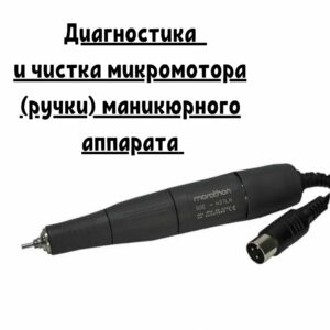 Диагностика и чистка микромотора (ручки) маникюрного аппарата