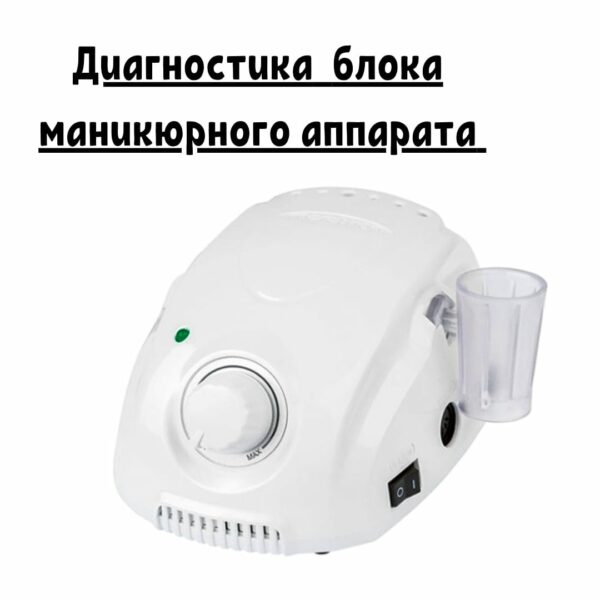 Диагностика блока маникюрного аппарата