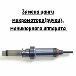 Замена цанги микромотора(ручки) маникюрного аппарата