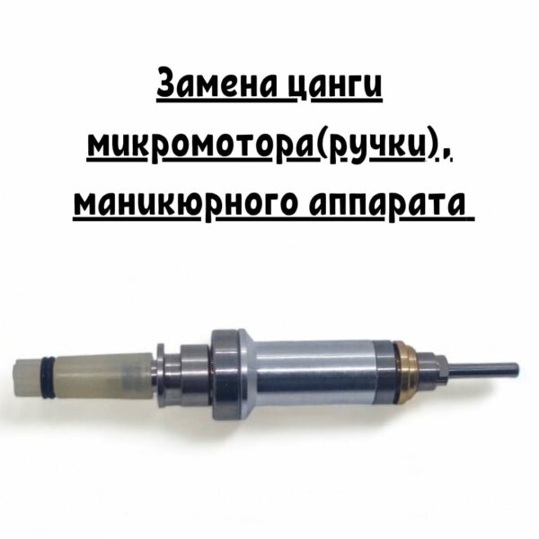 Замена цанги микромотора(ручки) маникюрного аппарата