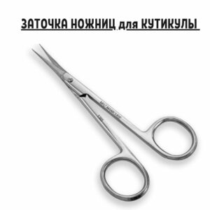 Профессиональная заточка ножниц для кутикулы