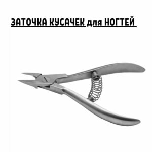 Профессиональная заточка кусачек для ногтей