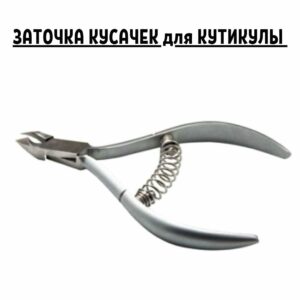 Профессиональная заточка кусачек для кутикулы