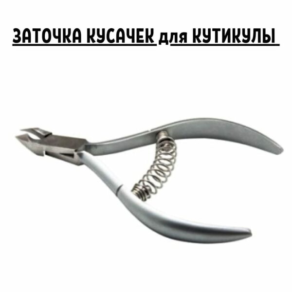 Профессиональная заточка кусачек для кутикулы