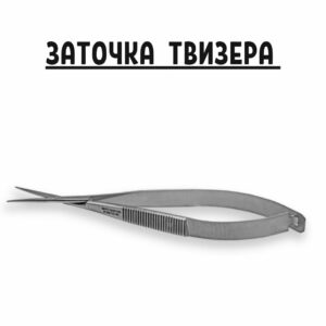 Профессиональная заточка твизера