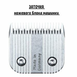 Профессиональная заточка ножевого блока машинки