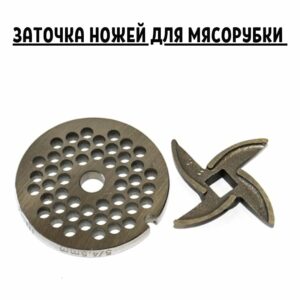 Профессиональная заточка ножей для мясорубки