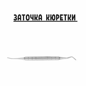 Профессиональная заточка кюретки