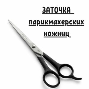 Профессиональная заточка парикмахерских ножниц прямых