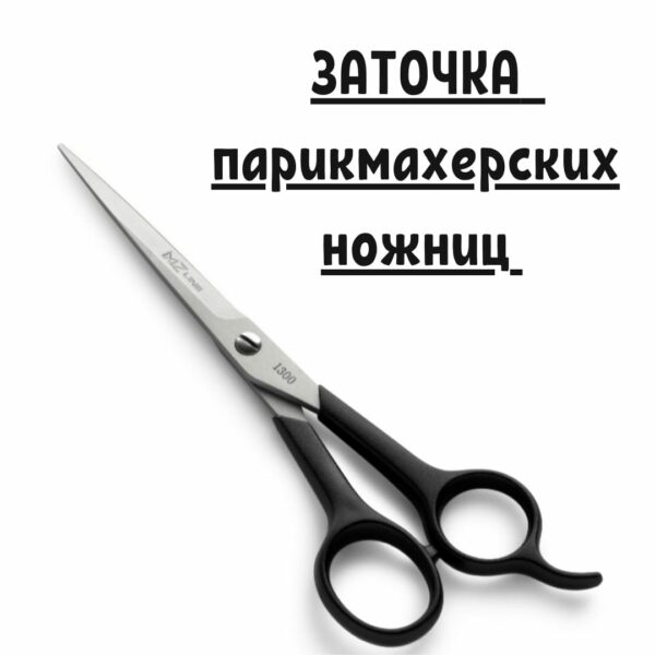 Профессиональная заточка парикмахерских ножниц прямых