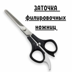 Профессиональная заточка филировачных ножниц