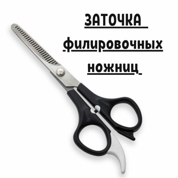 Профессиональная заточка филировачных ножниц
