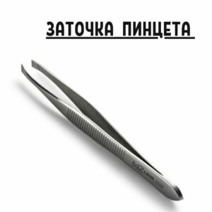 Профессиональная заточка пинцета