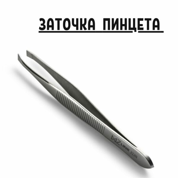 Профессиональная заточка пинцета