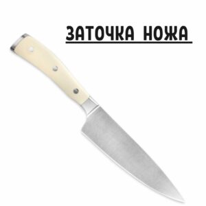 Профессиональная заточка ножа от