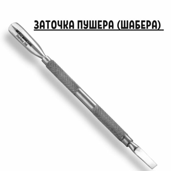 Профессиональная заточка пушера(шабера)