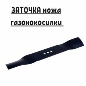 Профессиональная заточка ножа для газонокосилки от