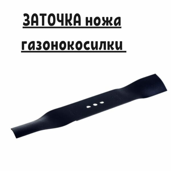 Профессиональная заточка ножа для газонокосилки от