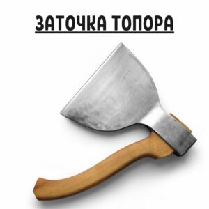 Профессиональная заточка топора