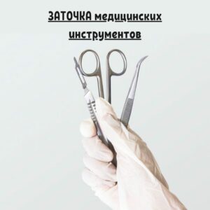 Профессиональная заточка медицинских ножниц