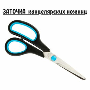 Профессиональная заточка канцелярских ножниц