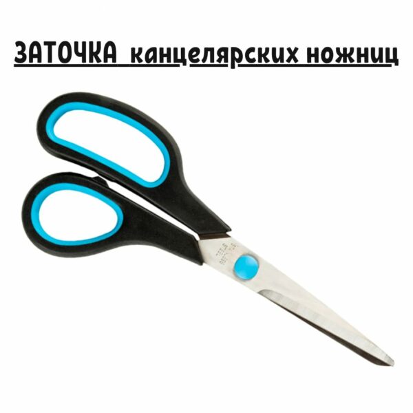 Профессиональная заточка канцелярских ножниц