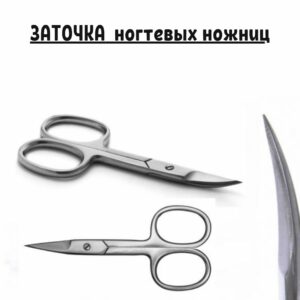 Профессиональная заточка ногтевых ножниц