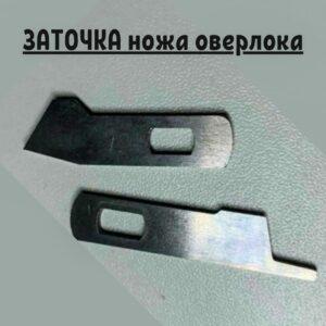 Профессиональная заточка ножа оверлока