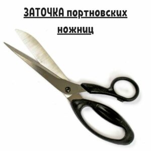 Профессиональная заточка портновских ножниц
