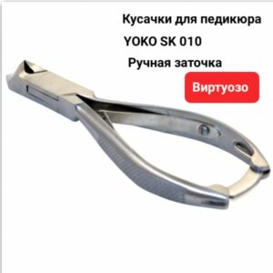 Педикюрные кусачки YOKO SK 010