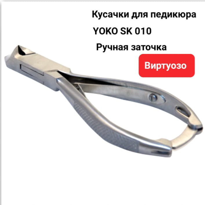 Педикюрные кусачки YOKO SK 010