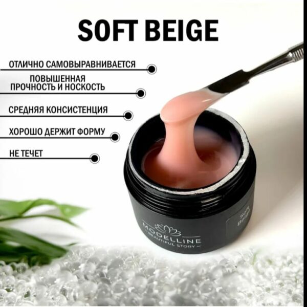 Гель для ногтей Modelline SOFT BEIGE 30 мл
