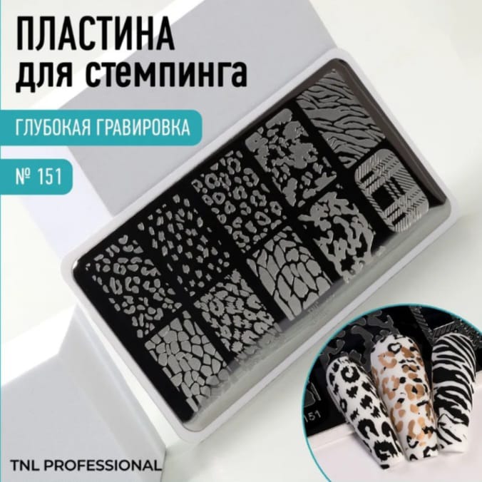 Пластина для стемпинга TNL №151