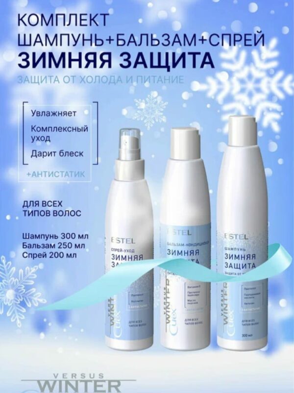 ESTEL / Curex Набор с эффектом антистатика «Зимня защита»