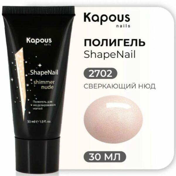 KAPOUS Полигель для моделирования ногтей Сверкающий нюд, 30 мл