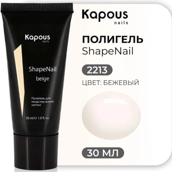 KAPOUS Полигель для моделирования ногтей, Бежевый 30мл