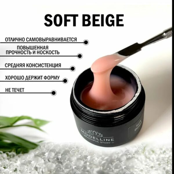 Гель для ногтей Modelline Soft Beige 15 мл